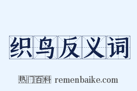 织鸟反义词是什么意思的图片